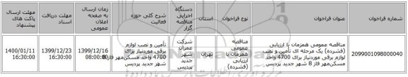 مناقصه عمومی همزمان با ارزیابی (فشرده) یک مرحله ای تأمین و نصب لوازم برقی موردنیاز برای 4700 واحد مسکن‌مهر فاز 8 شهر جدید پردیس