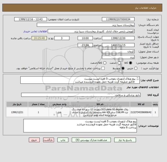 استعلام پیچ وپلاک ارتوپدی بموجب 5 فقره لیست پیوست
 فاکتور ضمیمه گردد هزینه حمل بعهده فروشنده میباشد 
پرداخت 6 ماهه 