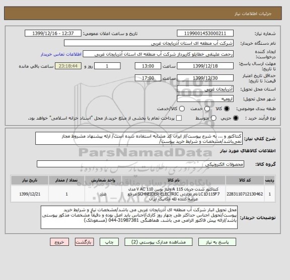 استعلام کنتاکتور و ... به شرح پیوست/از ایران کد مشابه استفاده شده است/ ارئه پیشنهاد مشروط مجاز نمی باشد/مشخصات و شرایط خرید پیوست/