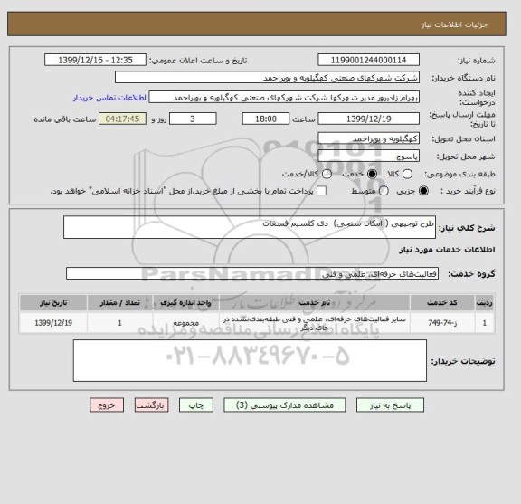 استعلام طرح توجیهی ( امکان سنجی)  دی کلسیم فسفات