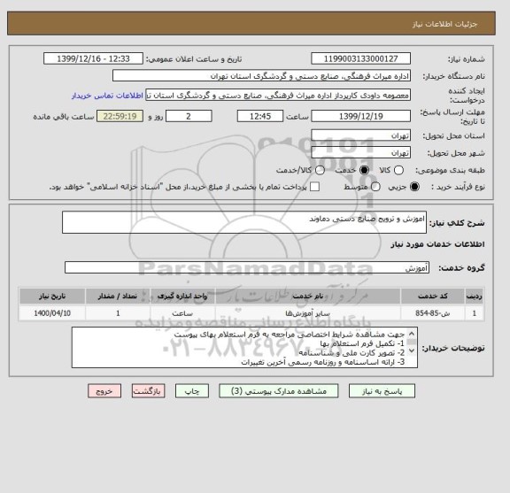 استعلام اموزش و ترویج صنایع دستی دماوند