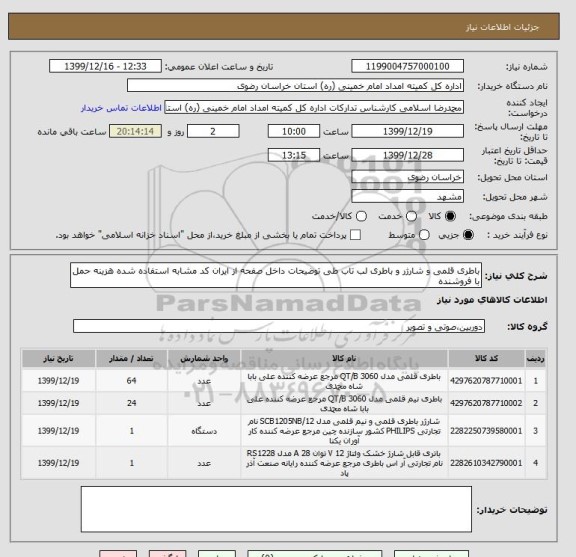 استعلام باطری قلمی و شارژر و باطری لب تاب طی توضیحات داخل صفحه از ایران کد مشابه استفاده شده هزینه حمل با فروشنده