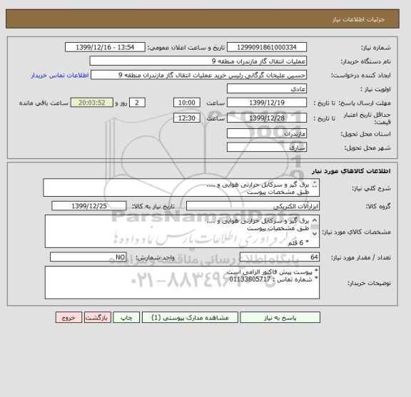 استعلام برق گیر و سرکابل حرارتی هوایی و .... 
طبق مشخصات پیوست

* 6 قلم 
* 64 عدد