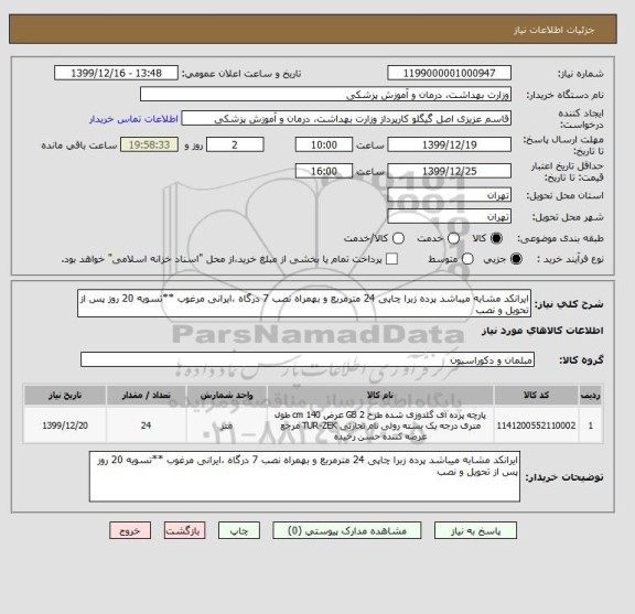 استعلام ایرانکد مشابه میباشد پرده زبرا چاپی 24 مترمربع و بهمراه نصب 7 درگاه ،ایرانی مرغوب **تسویه 20 روز پس از تحویل و نصب