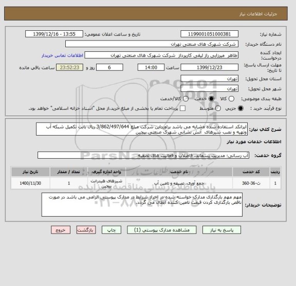 استعلام ایرانکد استفاده شده مشابه می باشد براورداین شرکت مبلغ 3/862/497/644 ریال بابت تکمیل شبکه آب وتهیه و نصب شیرهای  آتش نشانی شهرک صنعتی بیجین 