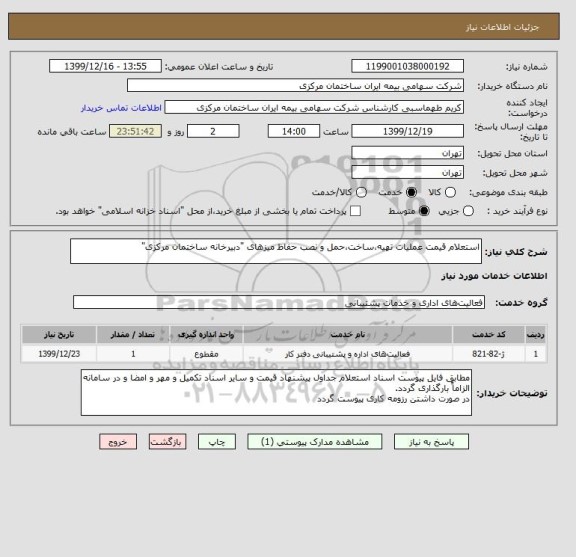 استعلام استعلام قیمت عملیات تهیه،ساخت،حمل و نصب حفاظ میزهای "دبیرخانه ساختمان مرکزی"