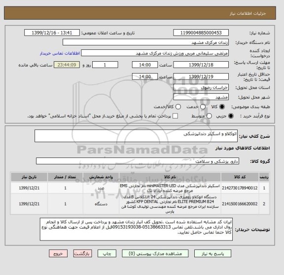 استعلام اتوکلاو و اسکیلر دندانپزشکی 