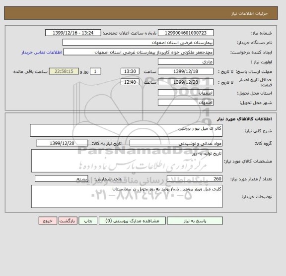 استعلام کالر ی میل پیو ر پروتئین