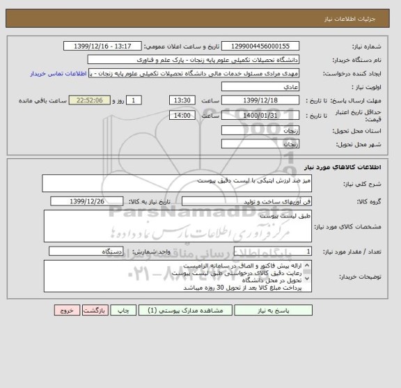 استعلام میز ضد لرزش اپتیکی با لیست دقیق پیوست 