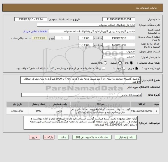 استعلام گوشت گوساله منجمد دو تیکه ران و سردست درجه یک (کارتنی)به وزن 5000کیلوگرم با تاریخ مصرف حداقل 10 ماه