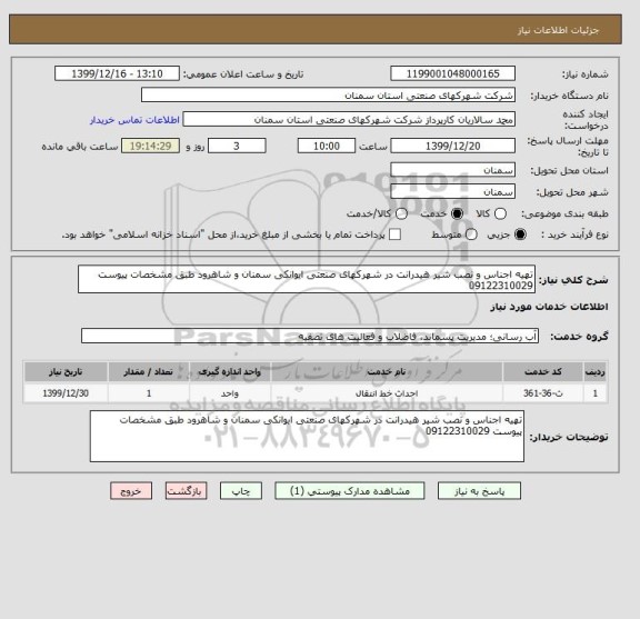 استعلام تهیه اجناس و نصب شیر هیدرانت در شهرکهای صنعتی ایوانکی سمنان و شاهرود طبق مشخصات پیوست 09122310029