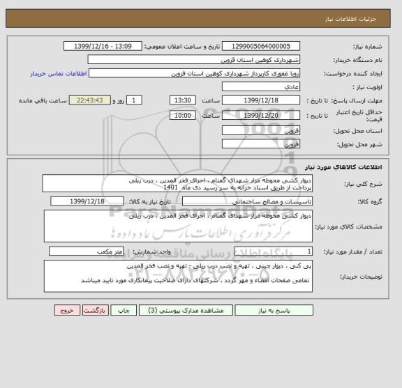 استعلام دیوار کشی محوطه مزار شهدای گمنام ، اجرای فخر المدین ، درب ریلی 
پرداخت از طریق اسناد خزانه به سر رسید دی ماه  1401