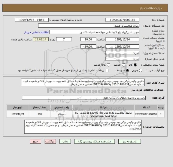 استعلام مانیتور وکیس وکی برد وموس واسپیکر وپرینتر وسوئیچ-مشخصات طبق نامه پیوست -وپیش فاکتور ضمیمه گردد شماره تماس02181406234 و09125949075 تماس حاصل فرمایید