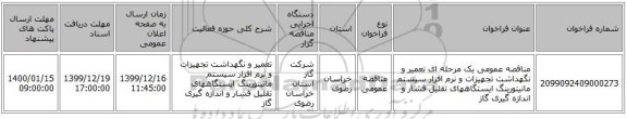 مناقصه عمومی یک مرحله ای تعمیر و نگهداشت تجهیزات و نرم افزار سیستم مانیتورینگ ایستگاههای تقلیل فشار و اندازه گیری گاز