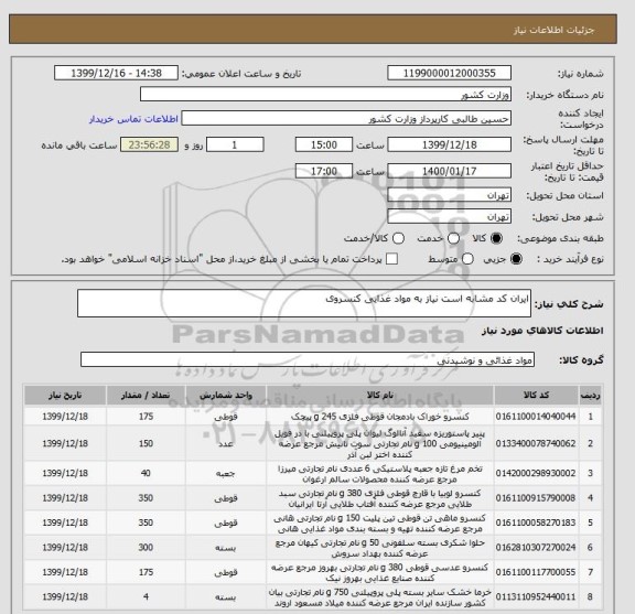 استعلام ایران کد مشابه است نیاز به مواد غذایی کنسروی