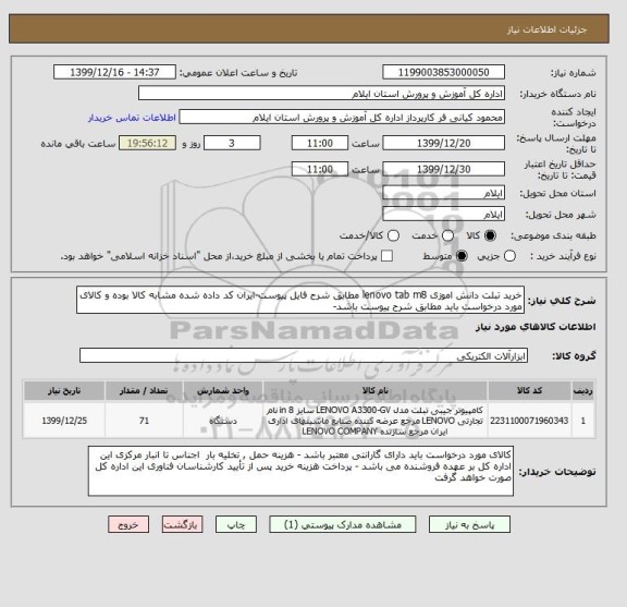 استعلام خرید تبلت دانش اموزی lenovo tab m8 مطابق شرح فایل پیوست-ایران کد داده شده مشابه کالا بوده و کالای مورد درخواست باید مطابق شرح پیوست باشد- 