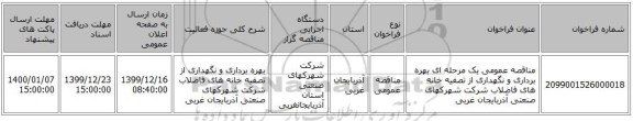 مناقصه عمومی یک مرحله ای  بهره برداری و نگهداری از تصفیه خانه های فاضلاب شرکت شهرکهای صنعتی آذربایجان غربی