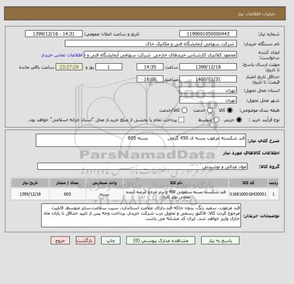 استعلام قند شکسته مرغوب بسته ی 450 گرمی             بسته 605