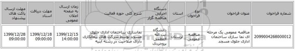 مناقصه عمومی یک مرحله ای نما سازی ساختمان اداری جلوی مسجد 