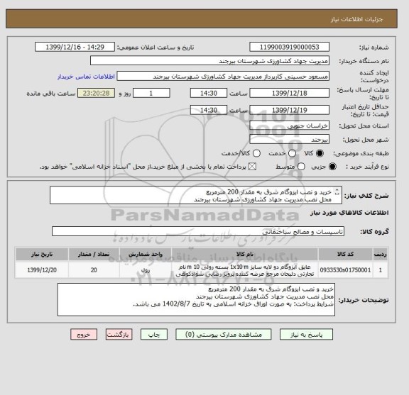 استعلام خرید و نصب ایزوگام شرق به مقدار 200 مترمربع
محل نصب مدیریت جهاد کشاورزی شهرستان بیرجند  
