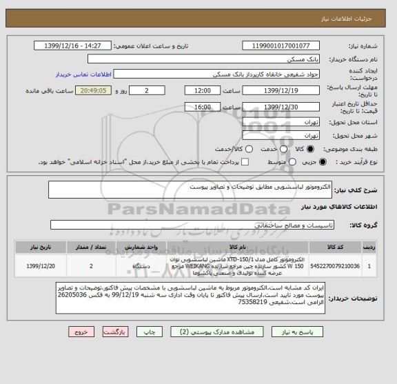 استعلام الکتروموتور لباسشویی مطابق توضیحات و تصاویر پیوست