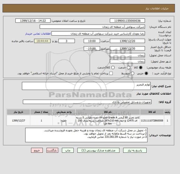 استعلام لوازم التحریر