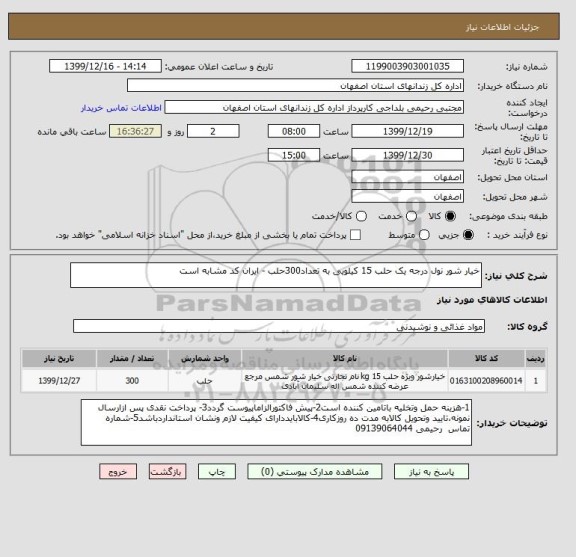 استعلام خیار شور نول درجه یک حلب 15 کیلویی به تعداد300حلب - ایران کد مشابه است 