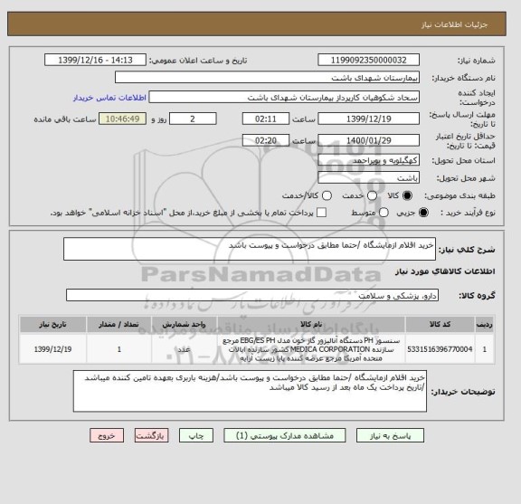 استعلام خرید اقلام ازمایشگاه /حتما مطابق درخواست و پیوست باشد