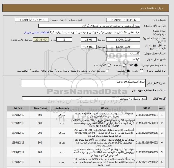 استعلام سرم آمینواسید 10 درصد