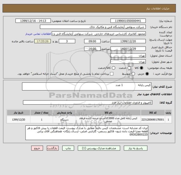 استعلام کیس رایانه                1 عدد