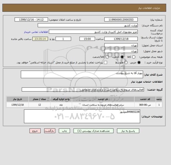 استعلام بهیار آقا به شرح پیوست