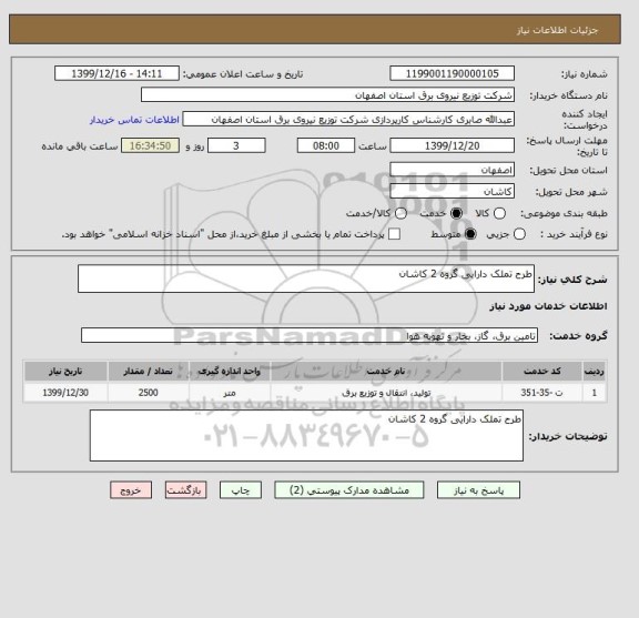 استعلام طرح تملک دارایی گروه 2 کاشان 