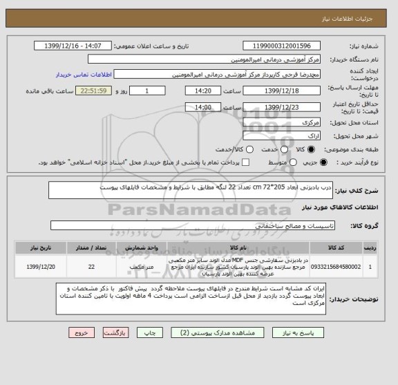 استعلام درب بادبزنی ابعاد 205*72 cm تعداد 22 لنگه مطابق , سامانه ستاد