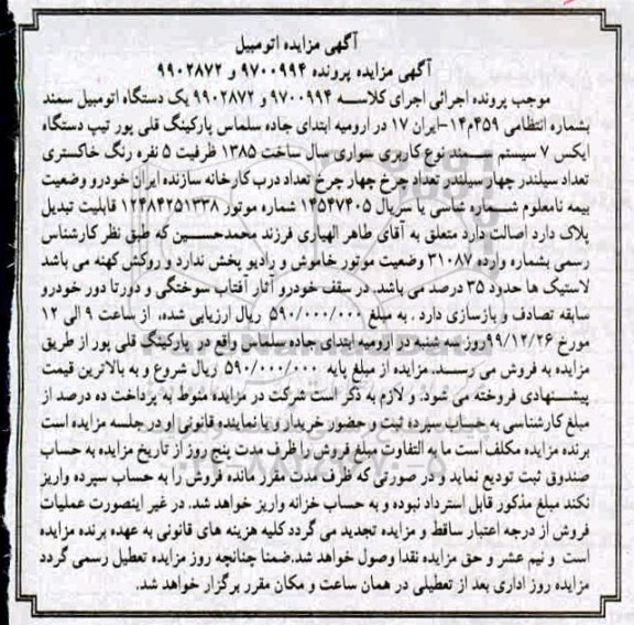 مزایده دستگاه اتومبیل سمند