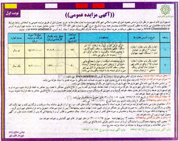مزایده اجاره یک باب مغازه