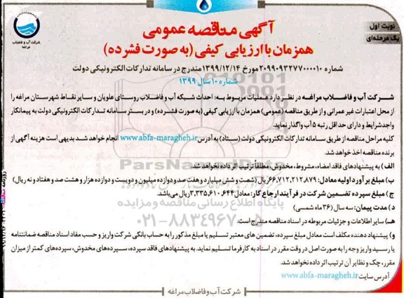 مناقصه  احداث شبکه آب و فاضلاب روستای علویان