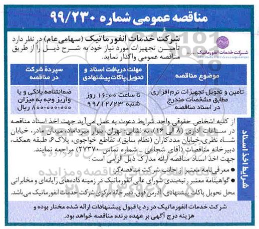مناقصه ، مناقصه تامین و تحویل تجهیزات نرم افزاری 