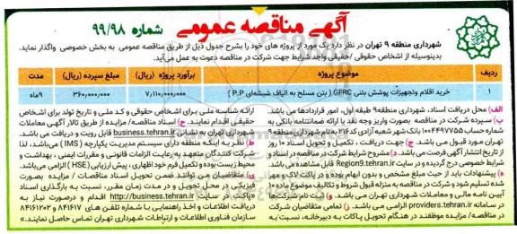 آگهی مناقصه عمومی , مناقصه خرید اقلام و تجهیزات پوشش بتنی 