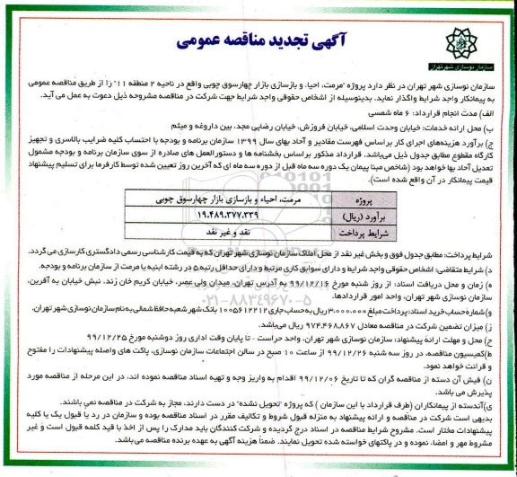 تجدید مناقصه واگذاری پروژه مرمت، احیاء و بازسازی بازار ...