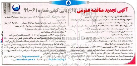 تجدید مناقصه ، تجدید مناقصه انجام خدمات قرائت کنتور و توزیع قبوض آب بها
