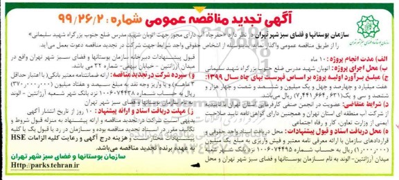تجدید مناقصه، تجدید مناقصه حفر چاه آب