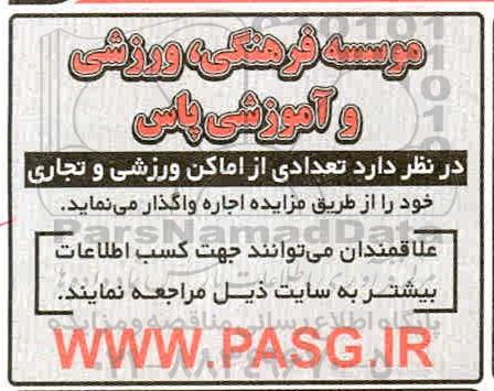 مزایده تعدادی از اماکن ورزشی و تجاری