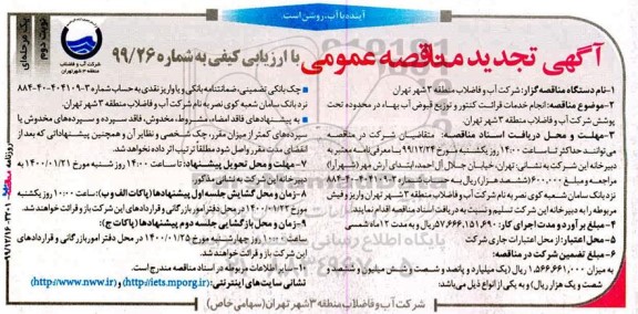 تجدید مناقصه, تجدید مناقصه انجام خدمات قرائت کنتور و توزیع قبوض آب بهاء 