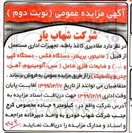 مزایده، مزایده فروش مقادیری کاغذ باطله، تجهیزات اداری مستعمل...  - نوبت دوم 
