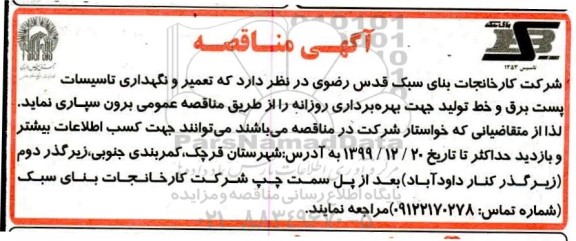 آگهی مناقصه, مناقصه تعمیر و نگهداری تاسیسات پست برق و خط تولید 