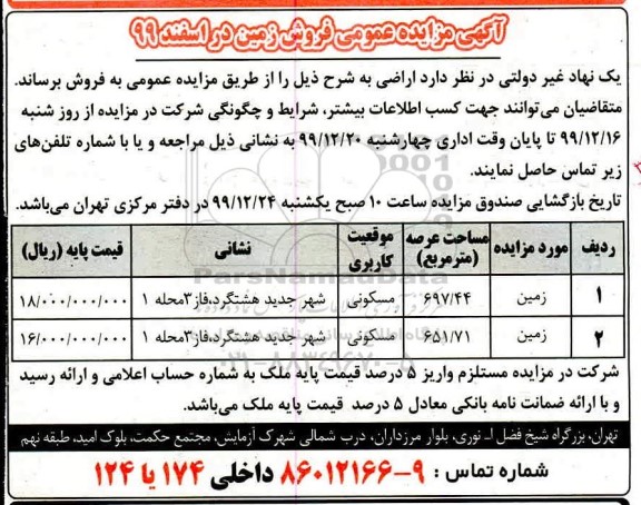 مزایده،مزایده فروش زمین مسکونی 