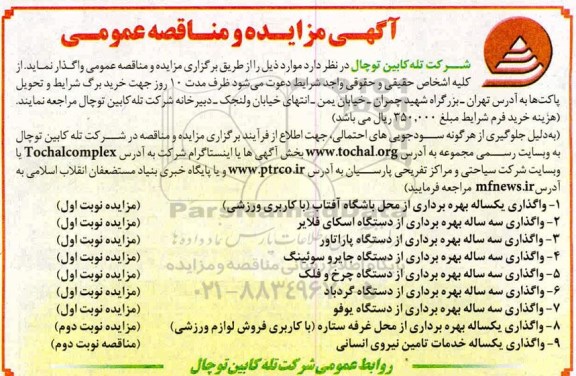مزایده واگذاری یکساله بهره برداری از محل باشگاه ...