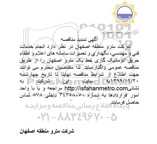 تمدید مناقصه، تمدید مناقصه انجام خدمات فنی و مهندسی، نگهداری و تعمیرات سامانه های اعلام و اطفاء حریق ...