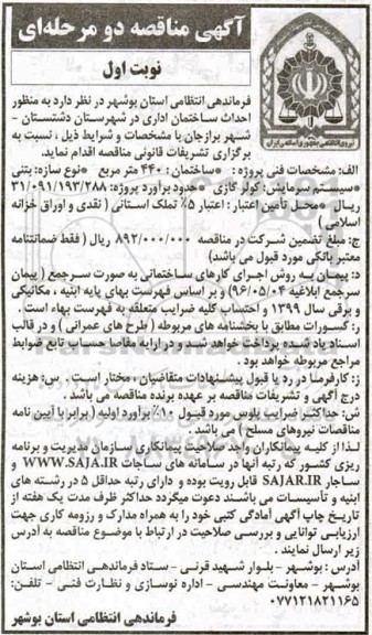 مناقصه، مناقصه احداث ساختمان اداری 