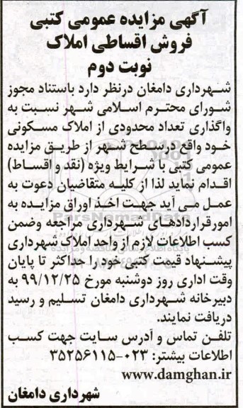 مزایده،مزایده فروش تعداد محدودی املاک مسکونی نوبت دوم